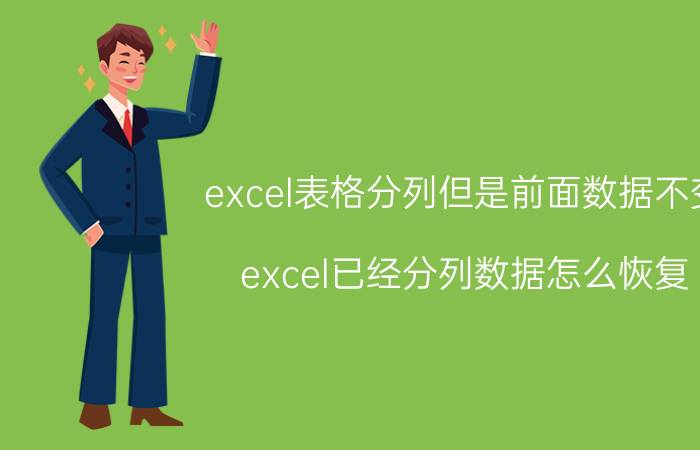 excel表格分列但是前面数据不变 excel已经分列数据怎么恢复？